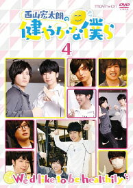 【送料無料】西山宏太朗の健やかな僕ら4 通常版/西山宏太朗[DVD]【返品種別A】