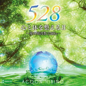 心と体を整えるII～愛の周波数528Hz～/ACOON HIBINO[CD]【返品種別A】