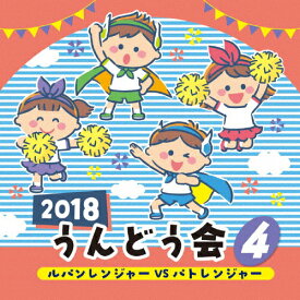 2018 うんどう会(4)ルパンレンジャーVSパトレンジャー/運動会用[CD]【返品種別A】
