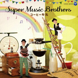 コーヒー牛乳/SUPER MUSIC BROTHERS[CD]【返品種別A】