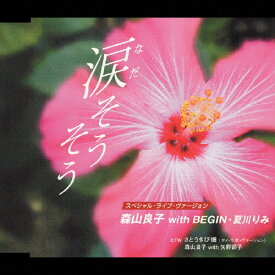 涙そうそう〜スペシャル・ライブ・ヴァージョン〜/森山良子 with BEGIN・夏川りみ[CD]【返品種別A】