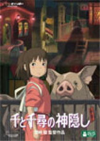 【送料無料】[ジブリウィンターキャンペーン特典付]千と千尋の神隠し/アニメーション[DVD]【返品種別A】