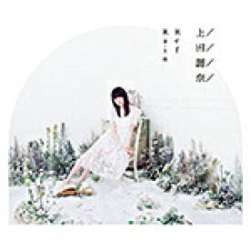 RefRain/上田麗奈[CD]【返品種別A】