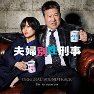 フジテレビ系ドラマ「夫婦別姓刑事」オリジナルサウンドトラック/fox capture plan[CD]【返品種別A】