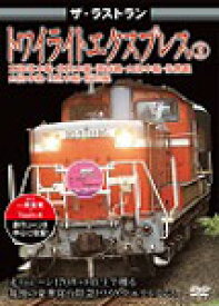 ザ・ラストラン トワイライトエクスプレス2/鉄道[DVD]【返品種別A】