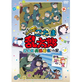 【送料無料】TVアニメ「忍たま乱太郎」せれくしょん『忍たま大運動会の段』/アニメーション[DVD]【返品種別A】