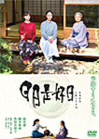 【送料無料】日日是好日 通常版【DVD】/黒木華[DVD]【返品種別A】