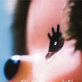 i 触れる SAD UFO/崎山蒼志[CD]【返品種別A】