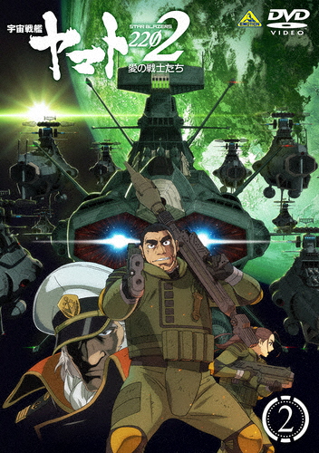 送料無料 宇宙戦艦ヤマト2202 愛の戦士たち 2 アニメーション DVD 返品種別A 印象のデザイン 男性に人気！