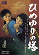 ひめゆりの塔/津島恵子[DVD]【返品種別A】