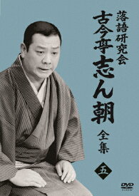 【送料無料】落語研究会 古今亭志ん朝5/古今亭志ん朝[DVD]【返品種別A】