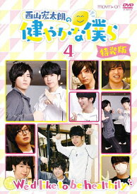 【送料無料】西山宏太朗の健やかな僕ら4 特装版/西山宏太朗[DVD]【返品種別A】