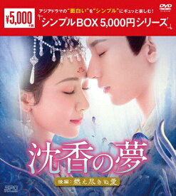 【送料無料】沈香の夢:後編〜燃え尽きぬ愛〜 DVD-BOX2＜シンプルBOX 5,000円シリーズ＞/ヤン・ズー[DVD]【返品種別A】