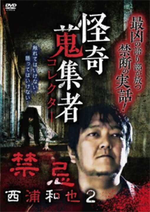楽天市場 怪奇蒐集者 26 西浦和也2 西浦和也 Dvd 返品種別a Joshin Web Cd Dvd楽天市場店