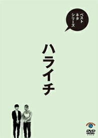 ベストネタシリーズ ハライチ/ハライチ[DVD]【返品種別A】