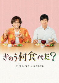 【送料無料】きのう何食べた?正月スペシャル2020 Blu-ray/西島秀俊,内野聖陽[Blu-ray]【返品種別A】