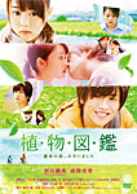 【送料無料】植物図鑑 運命の恋、ひろいました/岩田剛典,高畑充希[DVD]【返品種別A】