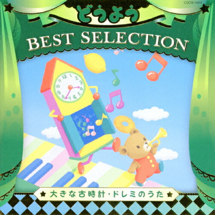 楽天市場 コロムビアキッズ どうよう Best Selection 大きな古時計 ドレミのうた 子供向け Cd 返品種別a Joshin Web Cd Dvd楽天市場店