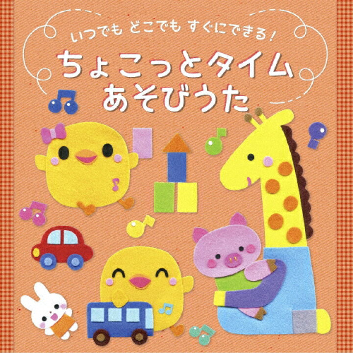 新商品 なかよしあそびうた 子供向け Cd 返品種別a Terahaku Jp 新商品 なかよしあそびうた 子供向け Cd 返品種別a Terahaku Jp