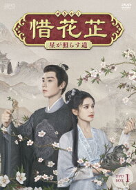 【送料無料】惜花シ〜星が照らす道〜 DVD-BOX1/フー・イーティエン[DVD]【返品種別A】