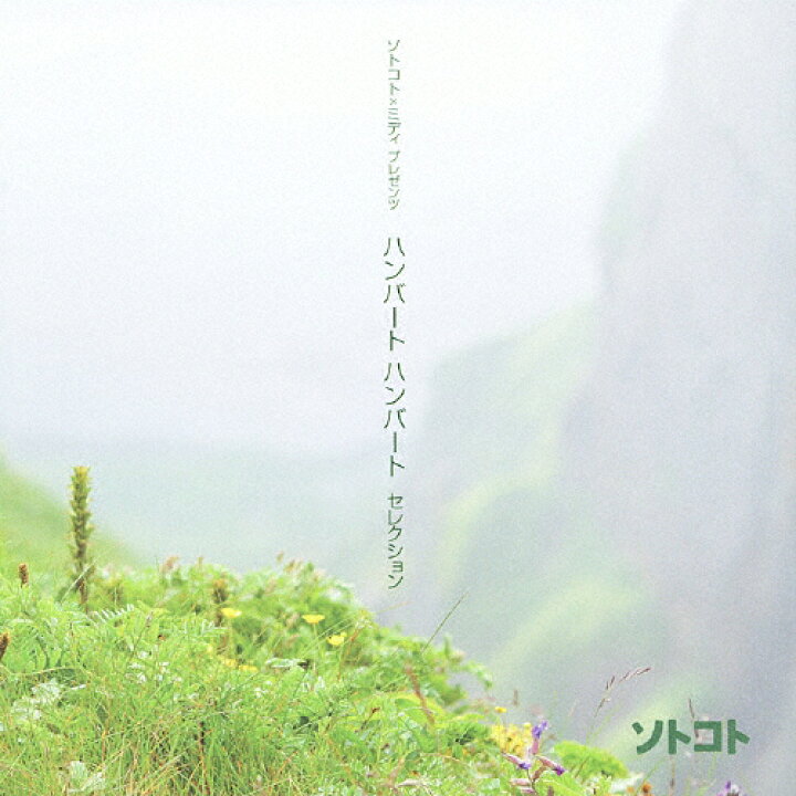 楽天市場 ソトコト プレゼンツ ハンバート ハンバート セレクション ハンバート ハンバート Shm Cd 返品種別a Joshin Web Cd Dvd楽天市場店
