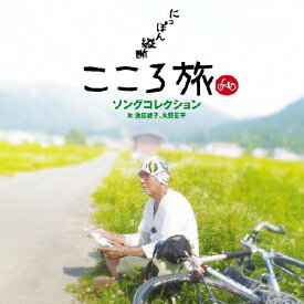 楽天市場 火野正平 こころ旅 Dvdの通販