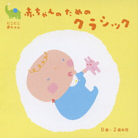 楽天市場 子供 向け クラシック Cdの通販