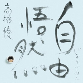 【送料無料】[枚数限定][限定盤]自由悟然(初回限定盤A)【3CD+Blu-ray】/高橋優[CD+Blu-ray]【返品種別A】