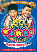 楽天市場】吉本新喜劇 60周年 dvd（TV番組｜お笑い・バラエティー  