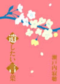 【送料無料】瀬戸内寂聴 遺したい言葉/教養[DVD]【返品種別A】