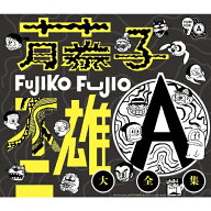 【送料無料】藤子不二雄A生誕90周年記念 藤子不二雄A大全集【CD BOX】/テレビ主題歌[CD]【返品種別A】