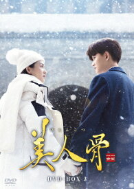 【送料無料】美人骨 DVD-BOX3/アレン・レン[DVD]【返品種別A】