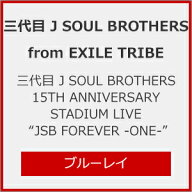 【送料無料】[先着特典付/初回仕様]三代目 J SOUL BROTHERS 15TH ANNIVERSARY STADIUM LIVE “JSB FOREVE…