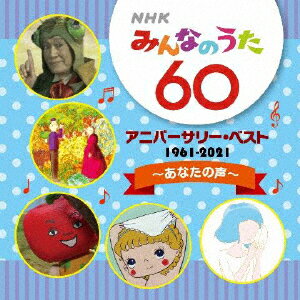 楽天市場 Nhkみんなのうた 60 アニバーサリー ベスト あなたの声 子供向け Cd 返品種別a Joshin Web Cd Dvd楽天市場店