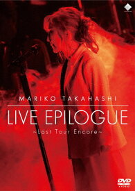 【送料無料】LIVE EPILOGUE 〜Last Tour Encore〜【DVD】/高橋真梨子[DVD]【返品種別A】