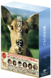 【送料無料】鹿男あをによし DVD-BOX ディレクターズカット完全版/玉木宏[DVD]【返品種別A】