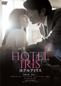 【送料無料】ホテルアイリス/永瀬正敏[DVD]【返品種別A】
