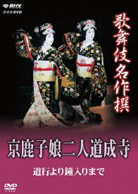 【送料無料】歌舞伎名作撰 京鹿子娘二人道成寺 〜道行より鐘入りまで〜/坂東玉三郎[DVD]【返品種別A】