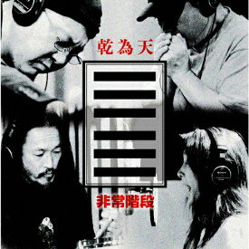 乾為天/非常階段[CD]【返品種別A】