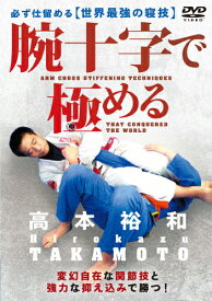 【送料無料】柔術・柔道・MMA 高本裕和【腕十字で極める】必ず仕留める世界最強の寝技/高本裕和[DVD]【返品種別A】