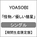 [先着特典付]怪物/優しい彗星【期間生産限定盤】|YOASOBI|XSCL-54/5