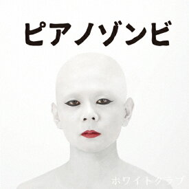 ホワイトクラブ/ピアノゾンビ[CD]【返品種別A】