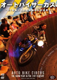 オートバイ サーカス〜21世紀に残る見世物興行の世界〜/ドキュメント[DVD]【返品種別A】