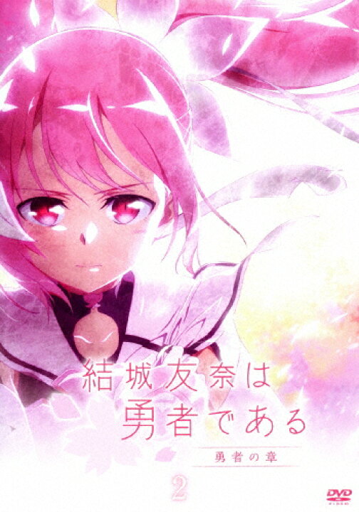 楽天市場 送料無料 結城友奈は勇者である 勇者の章 Dvd2 アニメーション Dvd 返品種別a Joshin Web Cd Dvd楽天市場店