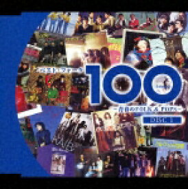 【送料無料】ベスト・フォーク100〜青春のFolk&Pops〜/オムニバス[CD]【返品種別A】