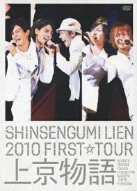【送料無料】[枚数限定][限定版]SHINSENGUMI LIEN 2010 FIRST☆TOUR 上京物語 【初回限定盤】/新選組リアン[DVD]【返品種別A】