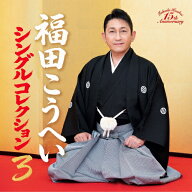 【送料無料】シングル・コレクション3/福田こうへい[CD]【返品種別A】