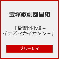 【送料無料】『稲妻開化譚-イナズマカイカタン-』【Blu-ray】/宝塚歌劇団月組[Blu-ray]【返品種別A】