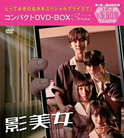 【送料無料】影美女 コンパクトDVD-BOX[スペシャルプライス版]/シム・ダルギ[DVD]【返品種別A】