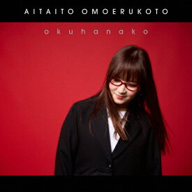 【送料無料】[枚数限定][限定盤]会いたいと思えること(初回盤)/奥華子[CD+Blu-ray]【返品種別A】